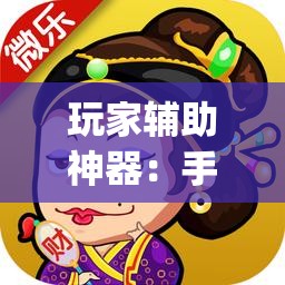 玩家辅助神器：手机微乐斗地主必赢神器”(透视挂)辅助下载教程