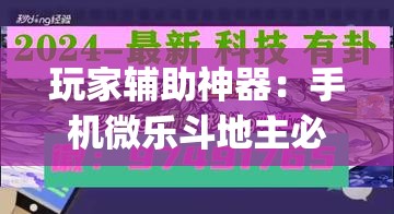 玩家辅助神器：手机微乐斗地主必赢神器”(透视挂)辅助下载教程