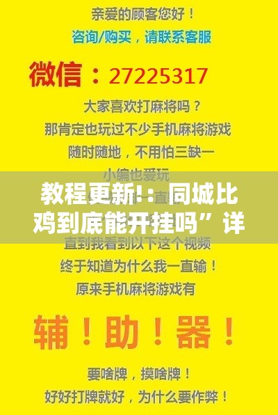 教程更新!：同城比鸡到底能开挂吗	”详细外挂透视辅助软件教程