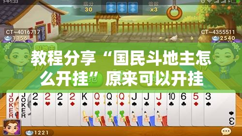 教程分享“国民斗地主怎么开挂”原来可以开挂