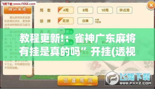教程更新!：雀神广东麻将有挂是真的吗”开挂(透视)辅助教程