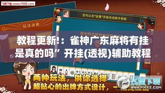 教程更新!：雀神广东麻将有挂是真的吗”开挂(透视)辅助教程