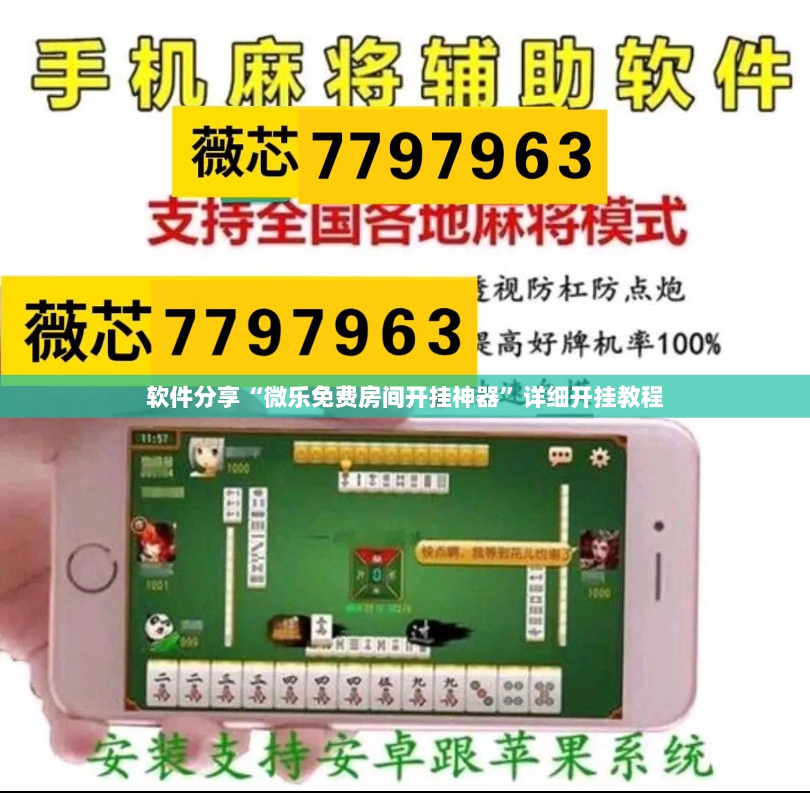 软件分享“微乐免费房间开挂神器”详细开挂教程
