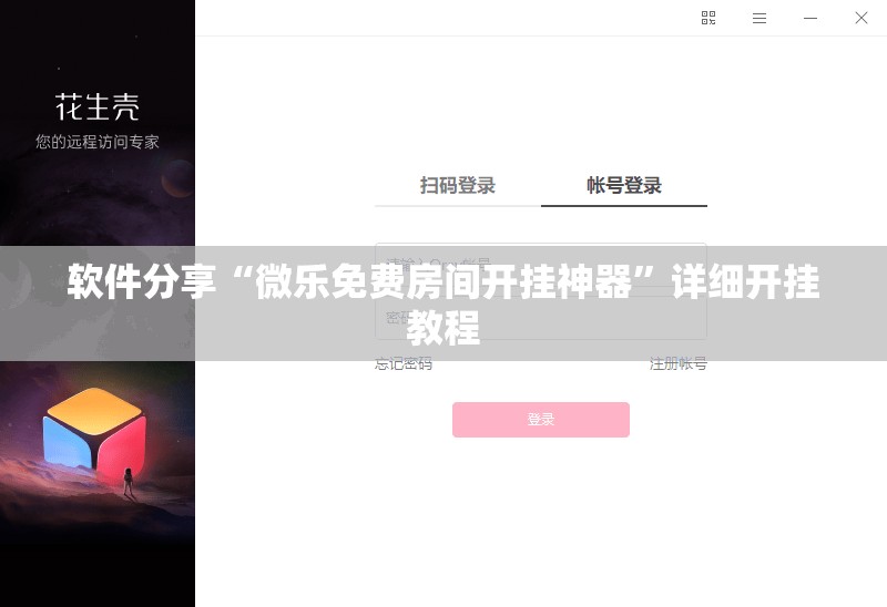 软件分享“微乐免费房间开挂神器”详细开挂教程