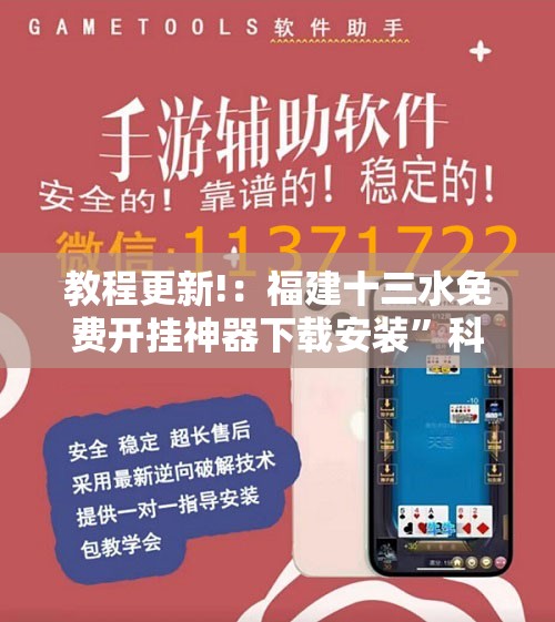 教程更新!：福建十三水免费开挂神器下载安装	”科技辅助神器手机版