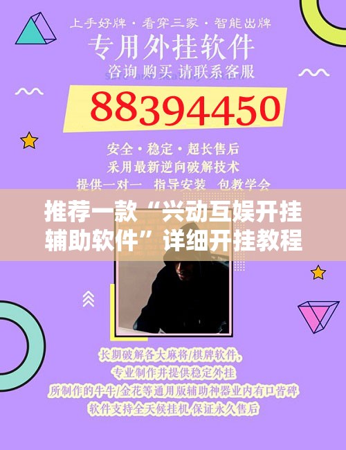 推荐一款“兴动互娱开挂辅助软件”详细开挂教程