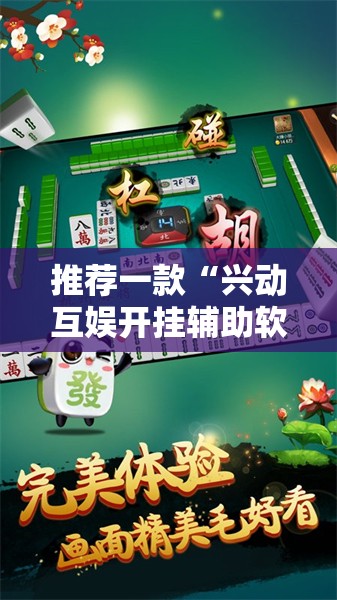 推荐一款“兴动互娱开挂辅助软件”详细开挂教程