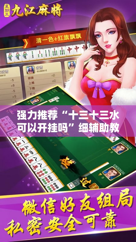 强力推荐“十三十三水可以开挂吗	”细辅助教程分享