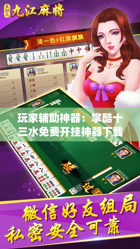 玩家辅助神器：掌酷十三水免费开挂神器下载安装”开挂(透视)辅助教程