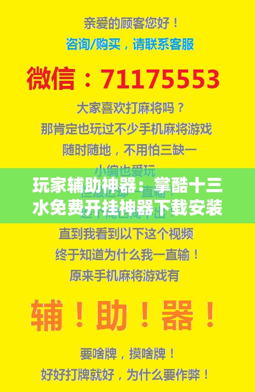 玩家辅助神器：掌酷十三水免费开挂神器下载安装”开挂(透视)辅助教程