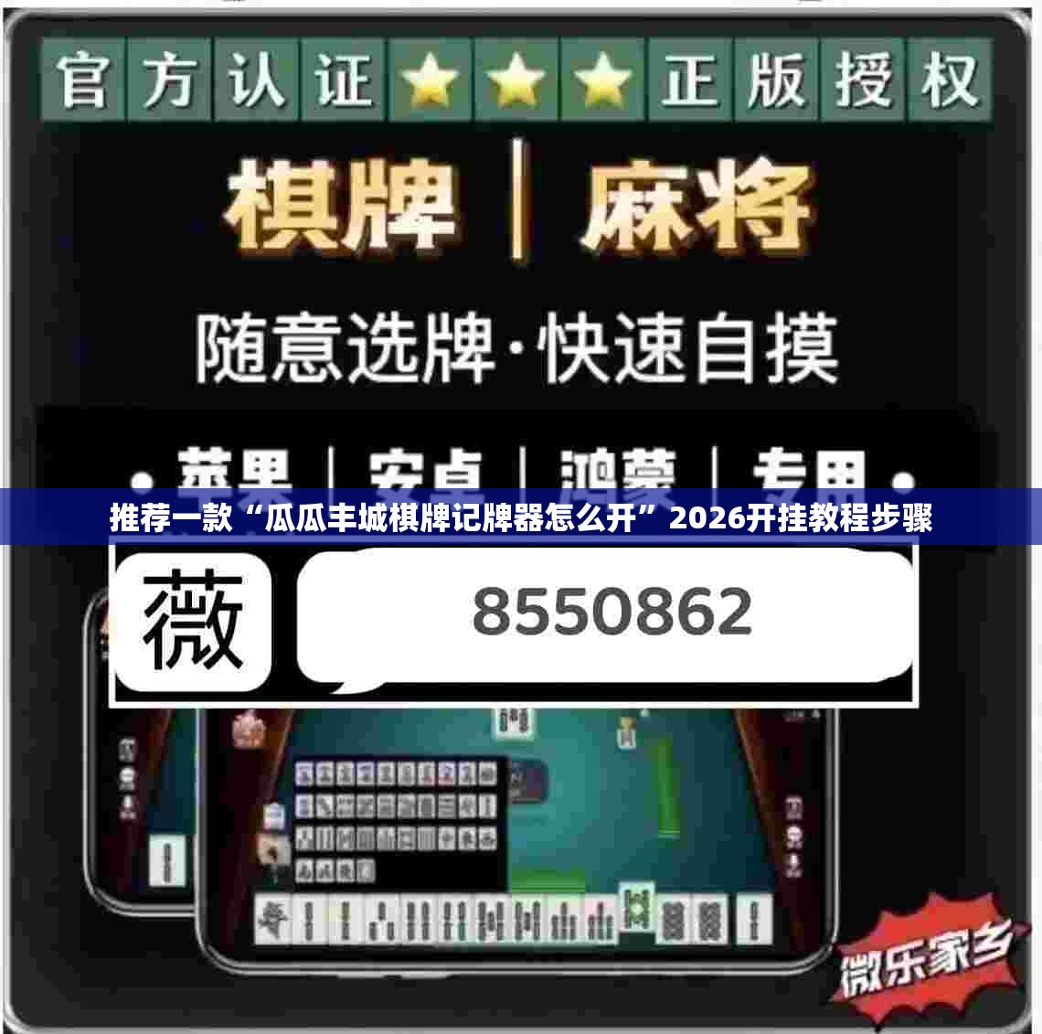推荐一款“瓜瓜丰城棋牌记牌器怎么开	”2026开挂教程步骤