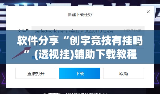 软件分享“创宇竞技有挂吗”(透视挂)辅助下载教程