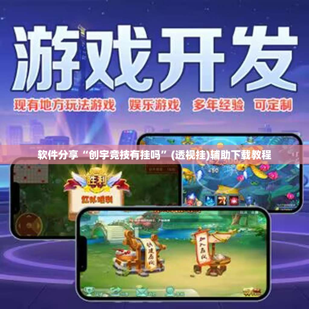 软件分享“创宇竞技有挂吗”(透视挂)辅助下载教程