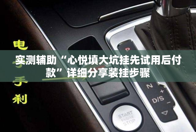实测辅助“心悦填大坑挂先试用后付款”详细分享装挂步骤