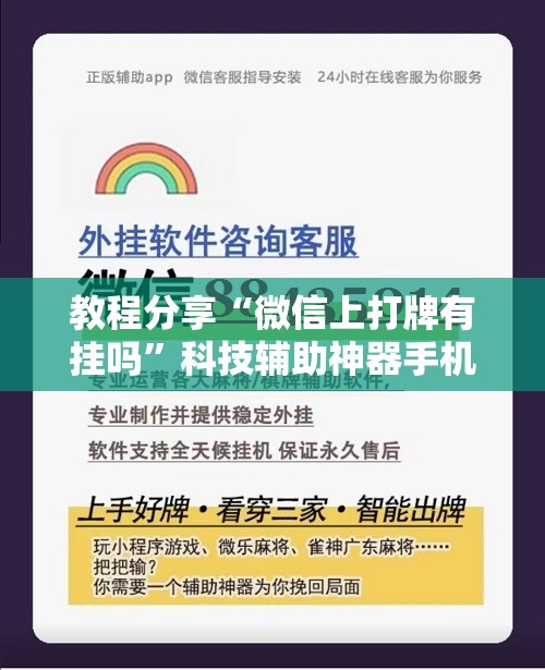 教程分享“微信上打牌有挂吗	”科技辅助神器手机版