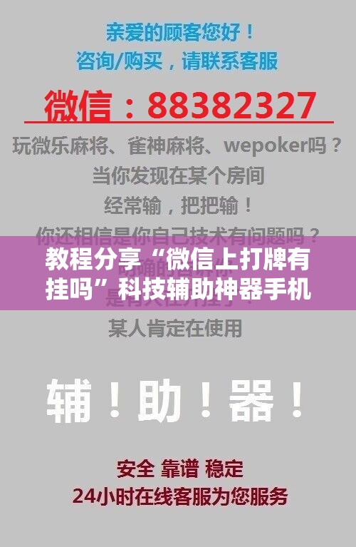 教程分享“微信上打牌有挂吗”科技辅助神器手机版