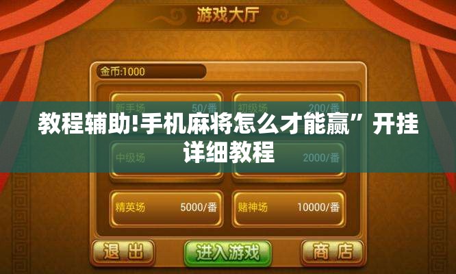 教程辅助!手机麻将怎么才能赢	”开挂详细教程