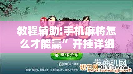 教程辅助!手机麻将怎么才能赢”开挂详细教程