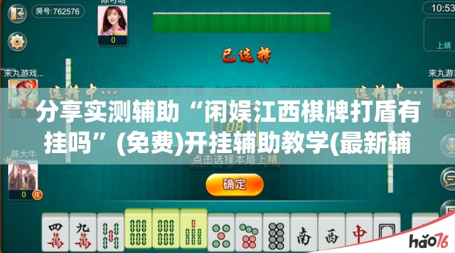 分享实测辅助“闲娱江西棋牌打盾有挂吗”(免费)开挂辅助教学(最新辅助开挂教程)