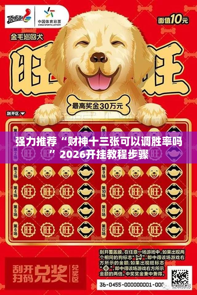 强力推荐“财神十三张可以调胜率吗”2026开挂教程步骤