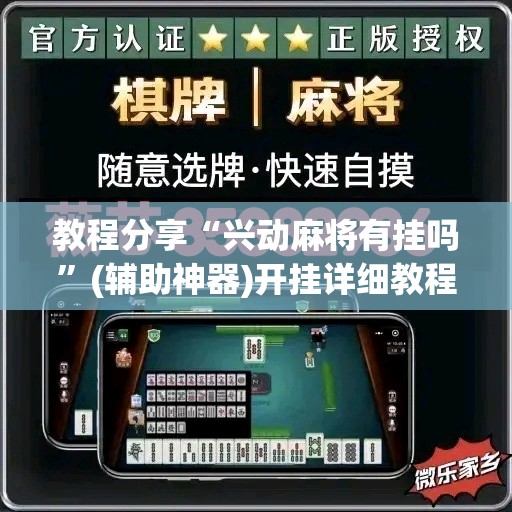 教程分享“兴动麻将有挂吗”(辅助神器)开挂详细教程