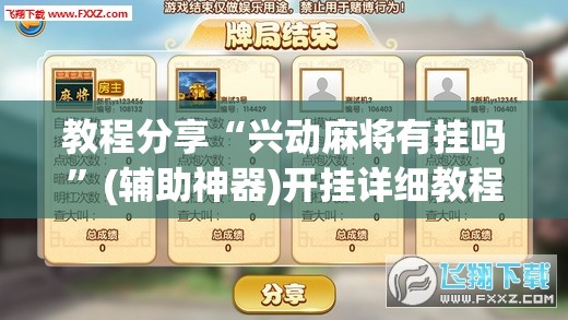 教程分享“兴动麻将有挂吗”(辅助神器)开挂详细教程