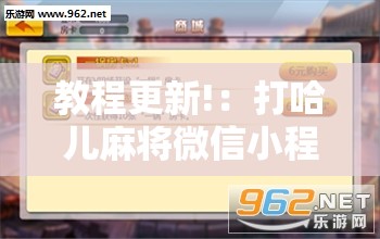教程更新!：打哈儿麻将微信小程序有挂吗	”细辅助教程分享