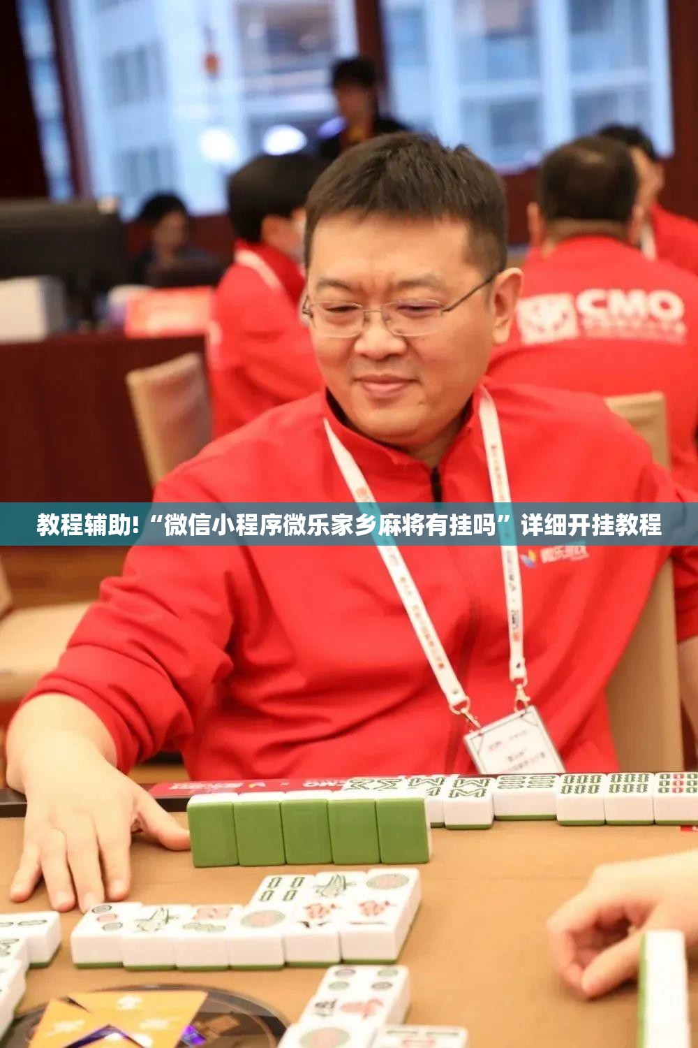 教程辅助!“微信小程序微乐家乡麻将有挂吗	”详细开挂教程