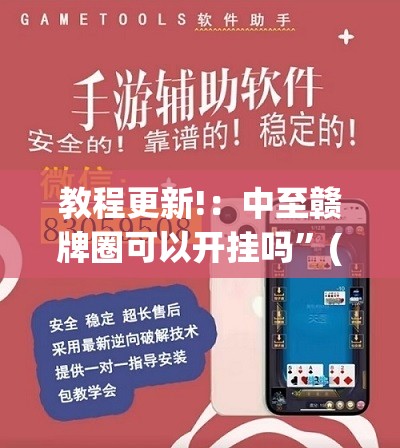 教程更新!：中至赣牌圈可以开挂吗”(透视挂)辅助下载教程