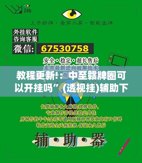 教程更新!：中至赣牌圈可以开挂吗	”(透视挂)辅助下载教程