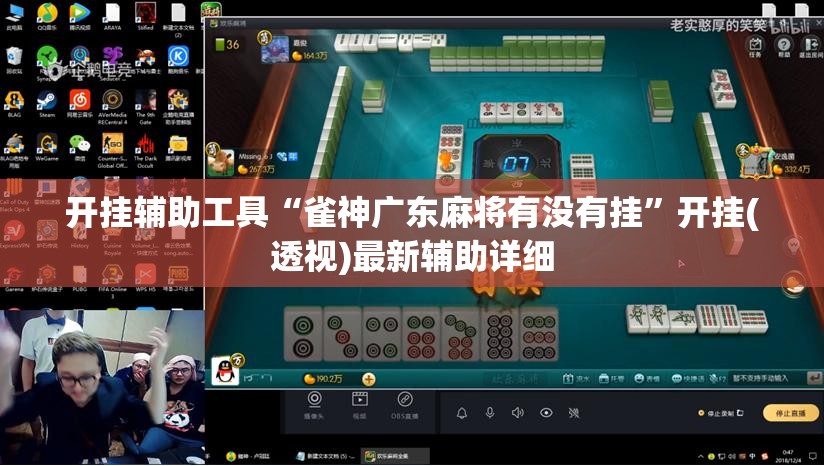 开挂辅助工具“雀神广东麻将有没有挂	”开挂(透视)最新辅助详细