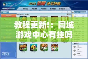 教程更新!：同城游戏中心有挂吗”详细外挂透视辅助软件教程