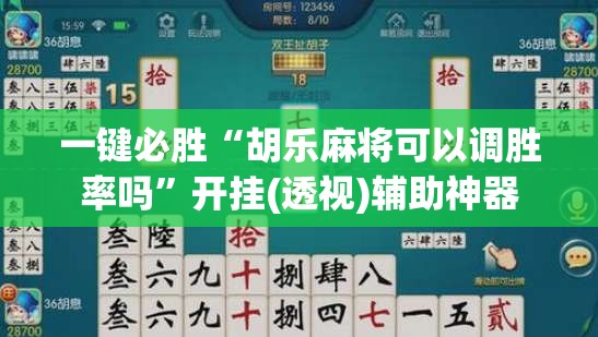 一键必胜“胡乐麻将可以调胜率吗”开挂(透视)辅助神器