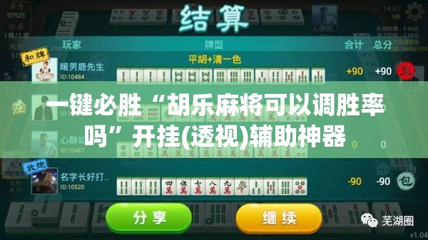 一键必胜“胡乐麻将可以调胜率吗”开挂(透视)辅助神器