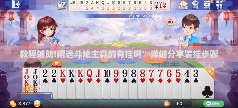 教程辅助!闲逸斗地主真的有挂吗”详细分享装挂步骤