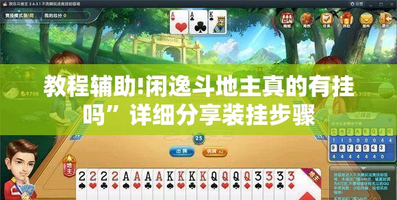 教程辅助!闲逸斗地主真的有挂吗”详细分享装挂步骤