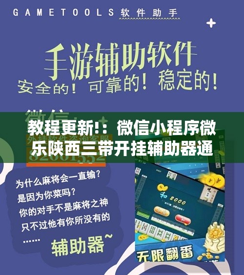 教程更新!：微信小程序微乐陕西三带开挂辅助器通用版	”开挂辅助脚本+详细开挂安装教程