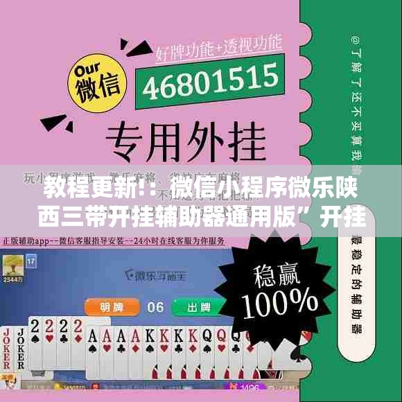 教程更新!：微信小程序微乐陕西三带开挂辅助器通用版”开挂辅助脚本+详细开挂安装教程