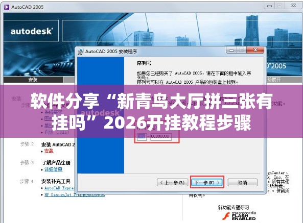 软件分享“新青鸟大厅拼三张有挂吗”2026开挂教程步骤