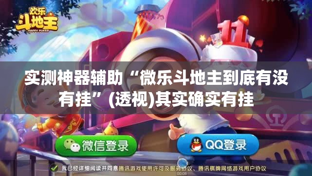 实测神器辅助“微乐斗地主到底有没有挂”(透视)其实确实有挂