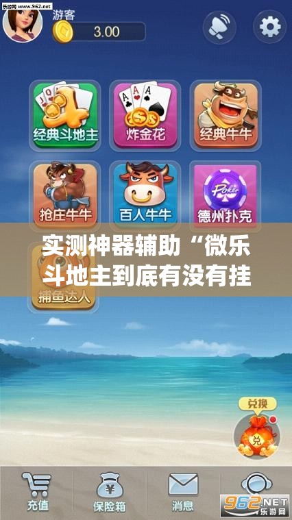 实测神器辅助“微乐斗地主到底有没有挂	”(透视)其实确实有挂