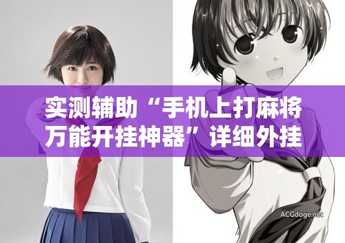 实测辅助“手机上打麻将万能开挂神器”详细外挂透视辅助软件教程