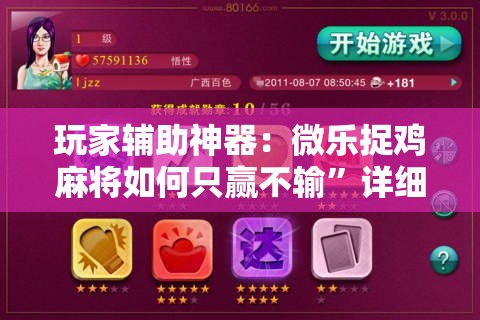 玩家辅助神器：微乐捉鸡麻将如何只赢不输”详细分享装挂步骤