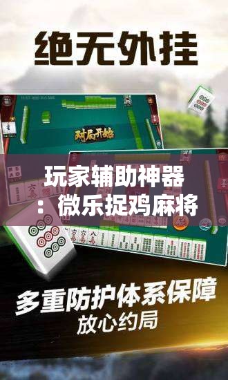 玩家辅助神器：微乐捉鸡麻将如何只赢不输	”详细分享装挂步骤