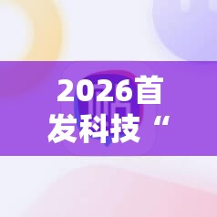 2026首发科技“中至上饶麻将外卦神器下载安装”2026开挂教程步骤