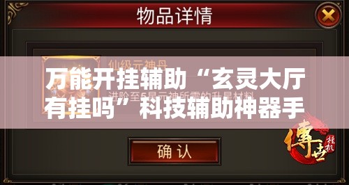 万能开挂辅助“玄灵大厅有挂吗”科技辅助神器手机版