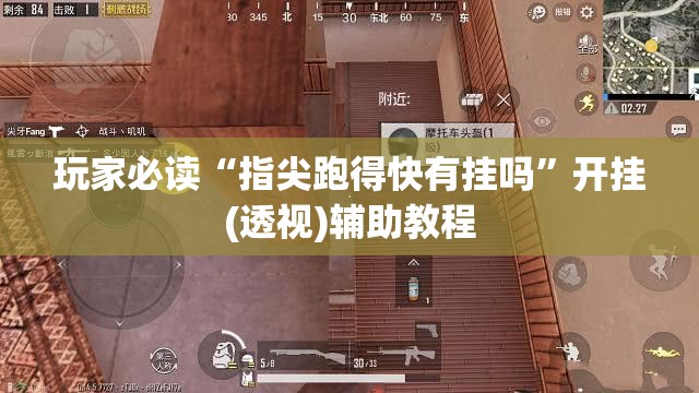 玩家必读“指尖跑得快有挂吗”开挂(透视)辅助教程