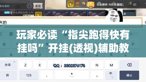 玩家必读“指尖跑得快有挂吗	”开挂(透视)辅助教程