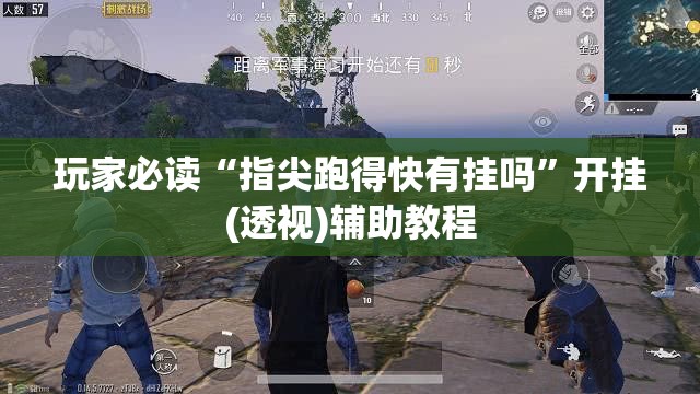 玩家必读“指尖跑得快有挂吗”开挂(透视)辅助教程