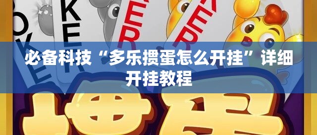 必备科技“多乐掼蛋怎么开挂”详细开挂教程